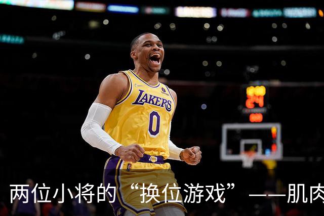 两位小将的“换位游戏”——肌肉也要放假！