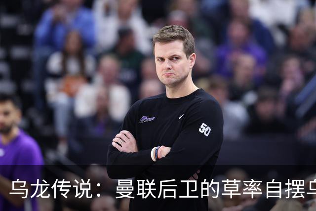 乌龙传说：曼联后卫的草率自摆乌龙