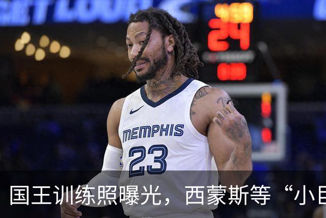 国王训练照曝光，西蒙斯等“小巨头”齐聚拼搏场！