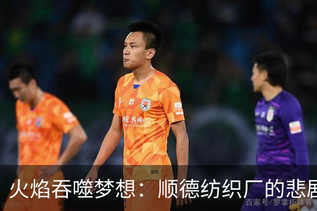 火焰吞噬梦想：顺德纺织厂的悲剧警示