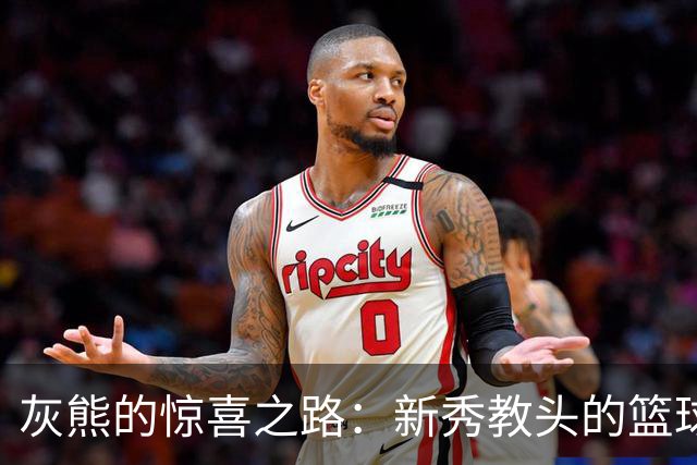 灰熊的惊喜之路：新秀教头的篮球奇迹