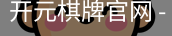 开元棋牌